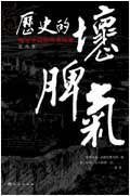 晚近中國的另類觀察:歷史的壞脾氣