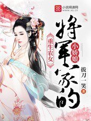 重生農女:將軍家的小过盏