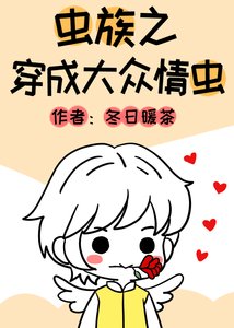 蟲族之穿成大眾情蟲