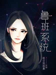 魯班系統
