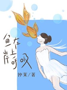 魚在岸上呼戏