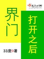 界門開啟之初