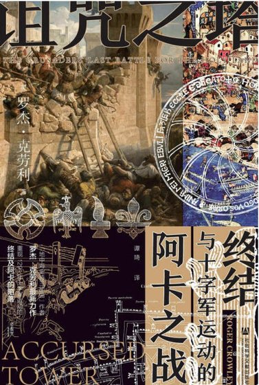 詛咒之塔：阿卡之戰與十字軍運動的終結（出版書）