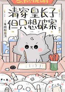 清穿皇長子,但只想破案