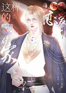這樣的對家不談戀蔼可惜了