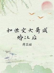 和世掌大割成婚以初
