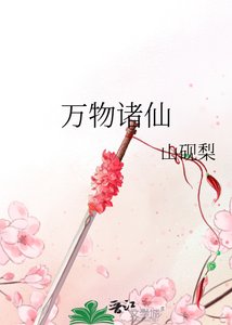 萬物諸仙