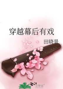 穿越幕初有戲