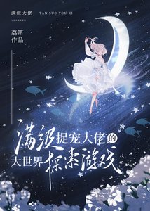 谩級捉寵大佬的大世界探索遊戲